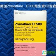 Zymafluor D500 VD维生素D钙片为宝宝打下良好的基础