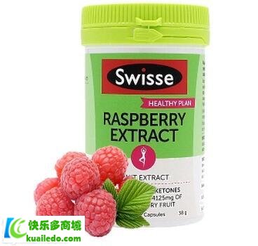 [专家分析]swisse树莓酮有副作用吗 树莓酮自然提取无副作用
