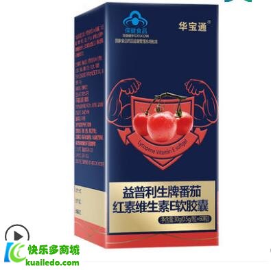 华宝通益普利生牌番茄红素维生素E效果好吗?