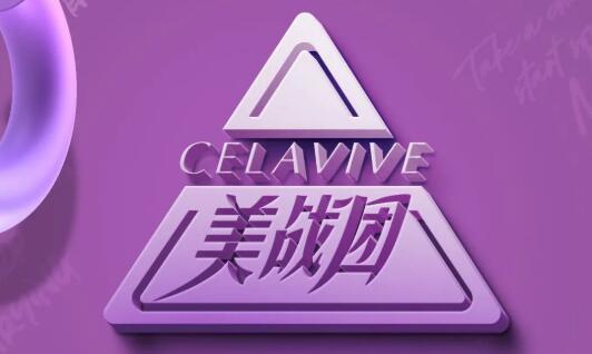 葆婴CELAVIVE美战团2022