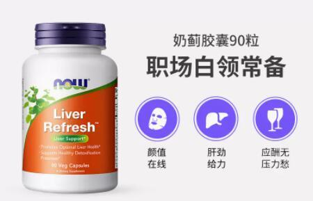 NowFoods奶蓟草胶囊效果怎么样 解析NowFoods奶蓟草胶囊的功效作用