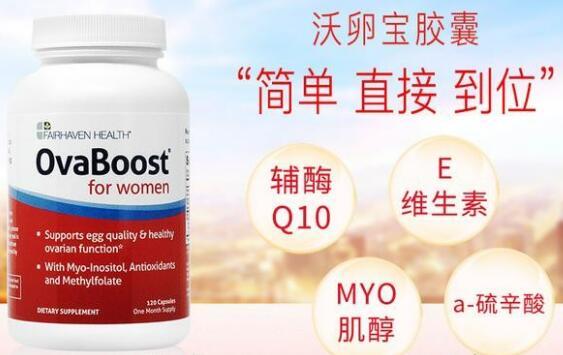 美国OvaBoost沃卵宝改善多囊卵巢综合症效果怎么样 OvaBoost对多囊有没有作用