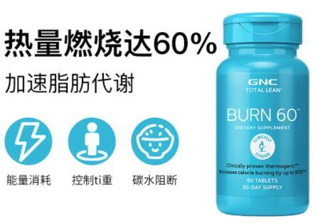 美国GNC燃脂公式Burn60减肥效果怎么样？
