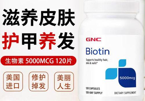 GNC生物素Biotin维生素H对脱发有用吗？GNC生物素Biotin作用原理