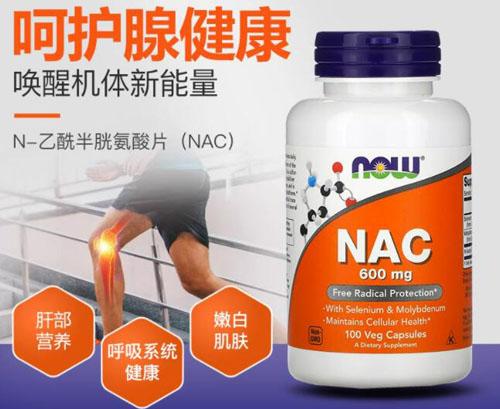 NowfoodsNAC N-乙酰半胱氨酸的作用有哪些？