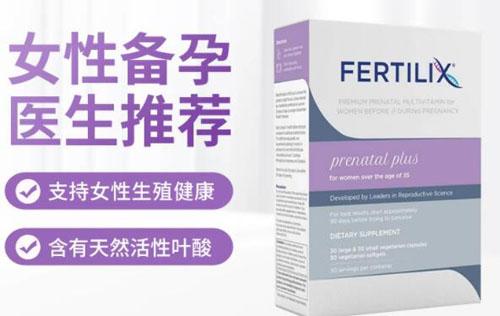 美国Fertilix女版的功效作用 美国Fertilix女版什么时候开始服用