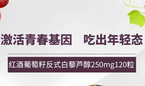 美国ResVitale反式白藜芦醇红酒精华功效作用?ResVitale反式白藜芦醇红酒精华怎么样