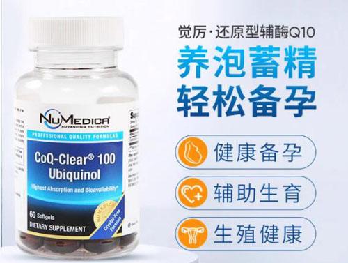 美国NuMedica原型辅酶Q10健康备孕的作用 美国NuMedica原型辅酶Q10效果怎么样