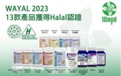 美国Wayal安道公司的13款产品均获得Halal认证